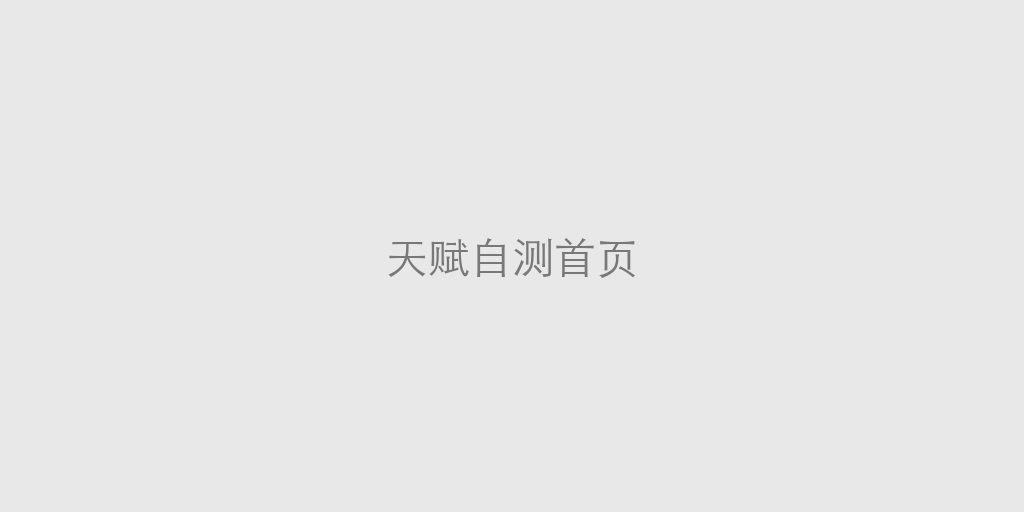 测一测你的天赋？